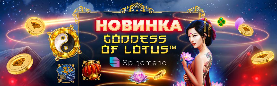 Новая игра в Супероматике - Goddess of Lotus от провайдера Spinomenal